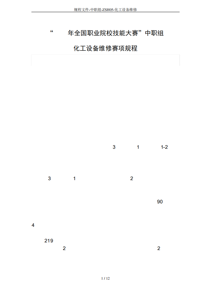 规程文件-中职组-ZSH05-化工设备维修