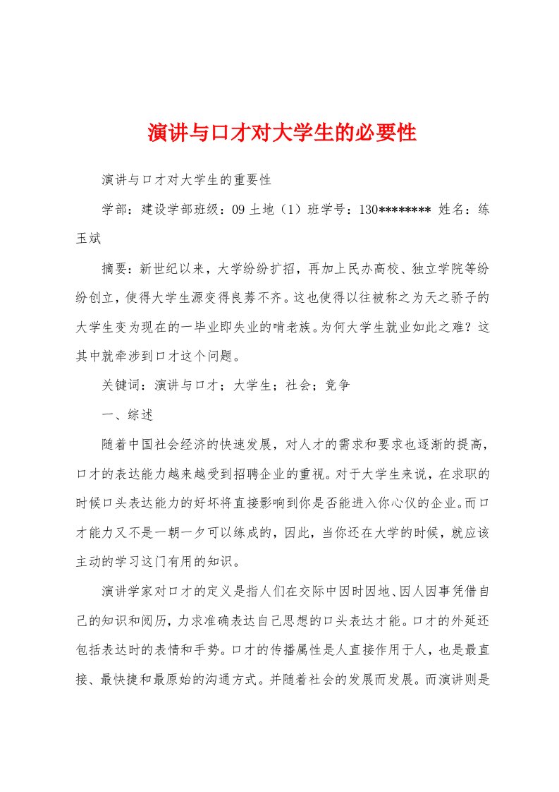 演讲与口才对大学生的必要性