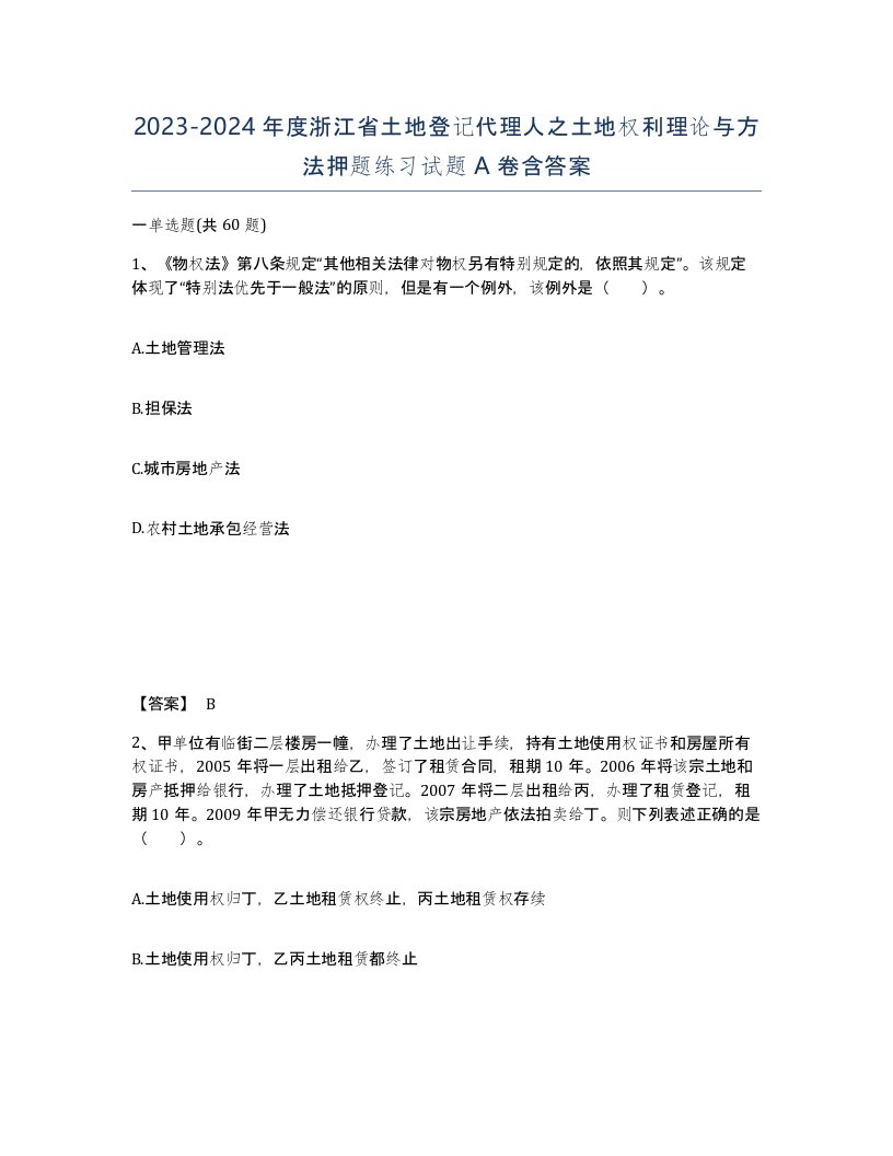 2023-2024年度浙江省土地登记代理人之土地权利理论与方法押题练习试题A卷含答案