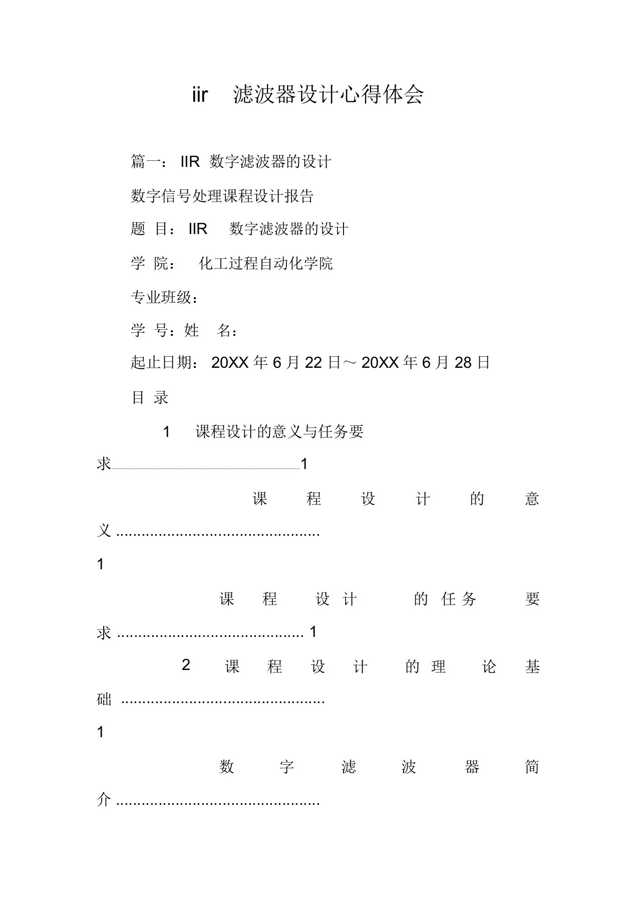 iir滤波器设计心得体会