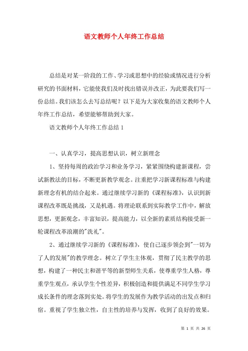 语文教师个人年终工作总结