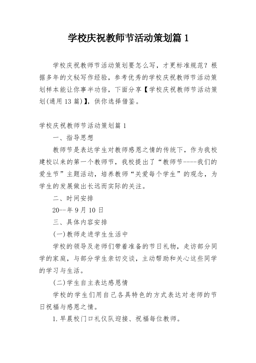 学校庆祝教师节活动策划篇1