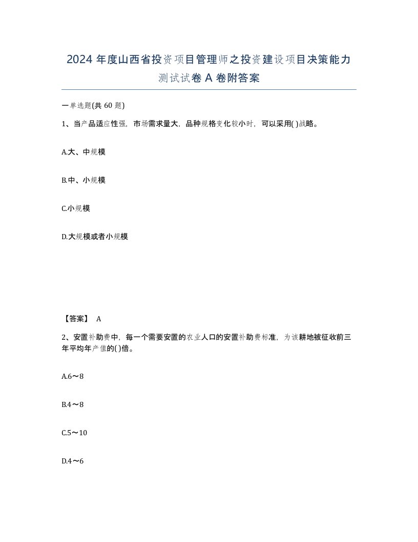 2024年度山西省投资项目管理师之投资建设项目决策能力测试试卷A卷附答案