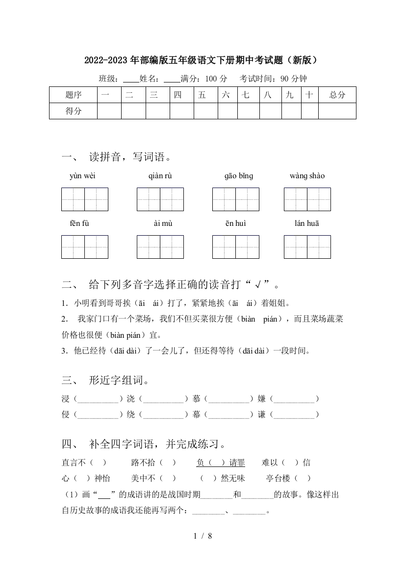 2022-2023年部编版五年级语文下册期中考试题(新版)