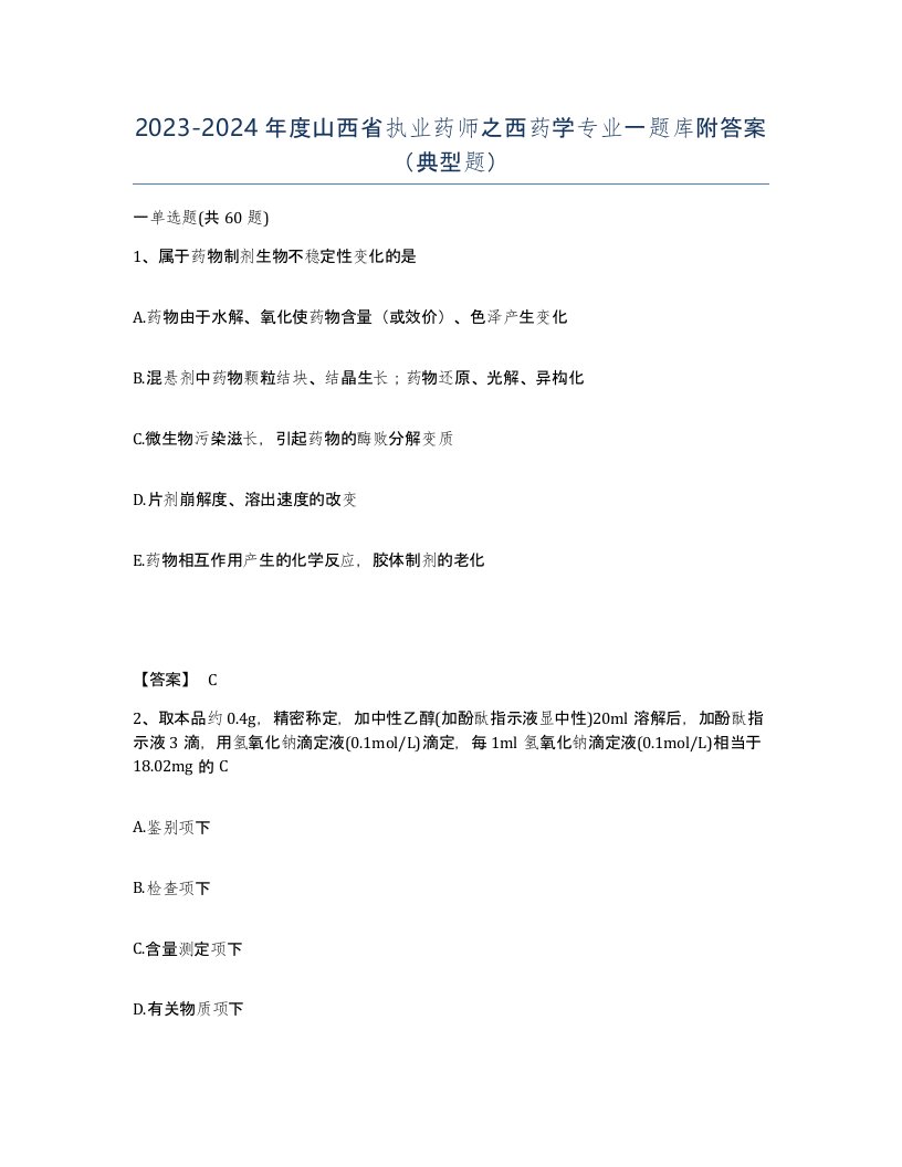 2023-2024年度山西省执业药师之西药学专业一题库附答案典型题