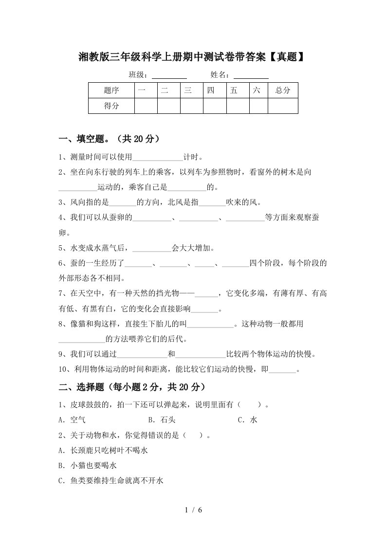 湘教版三年级科学上册期中测试卷带答案【真题】