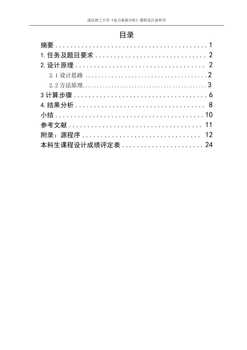 电力系统分析课程设计