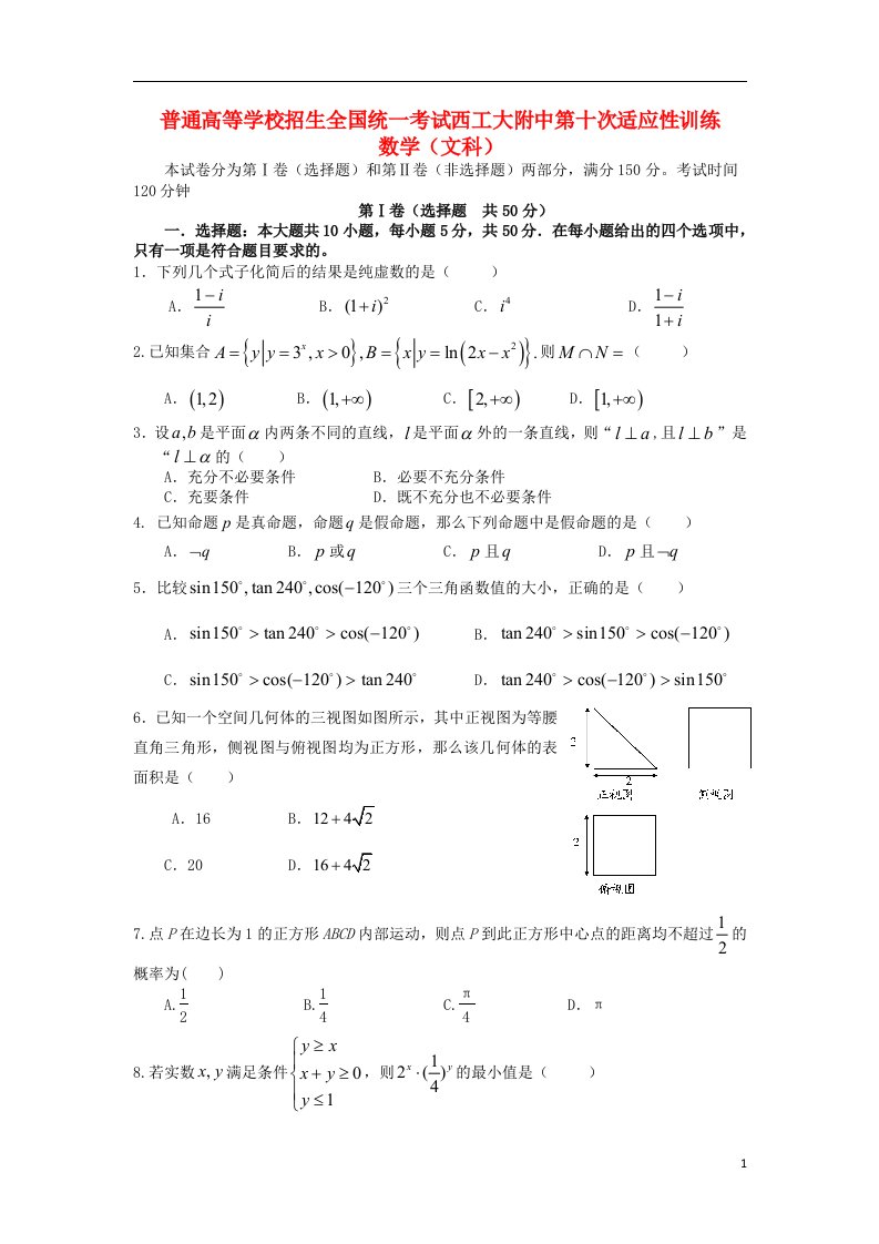 陕西省西工大附中高三数学下学期第十次适应性训练试题