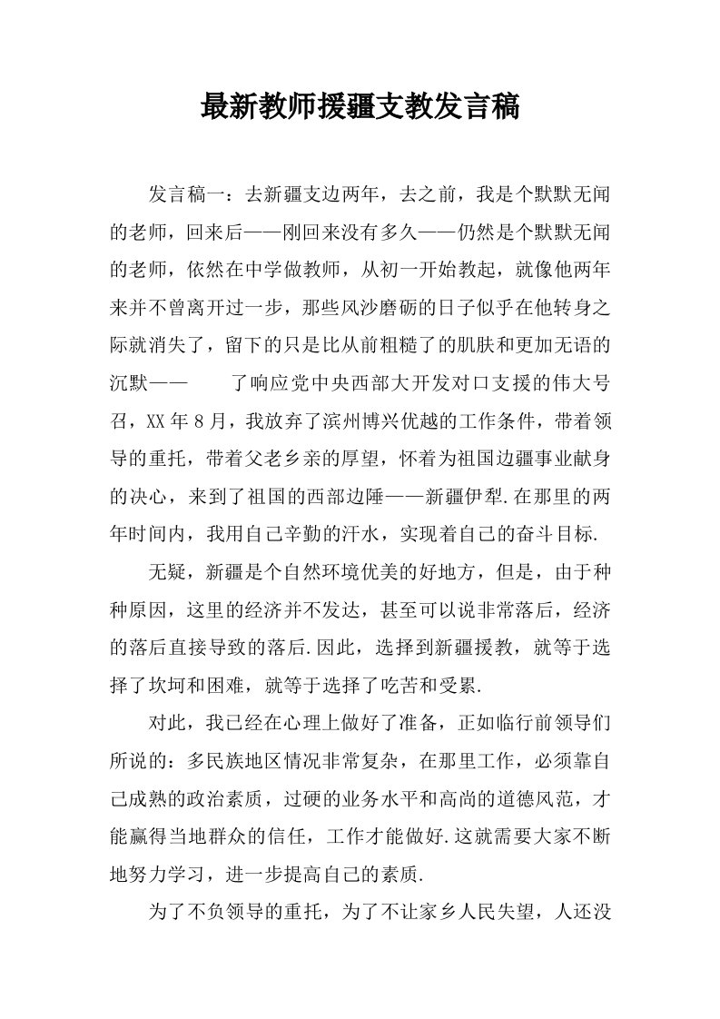 最新教师援疆支教发言稿