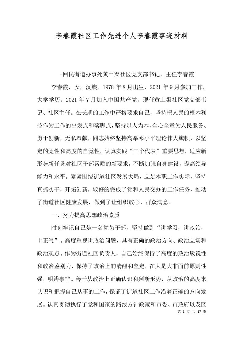 李春霞社区工作先进个人李春霞事迹材料