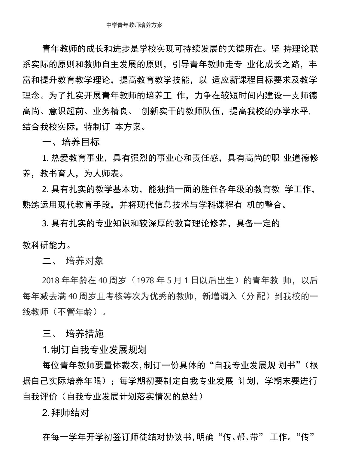 中学青年教师培养方案