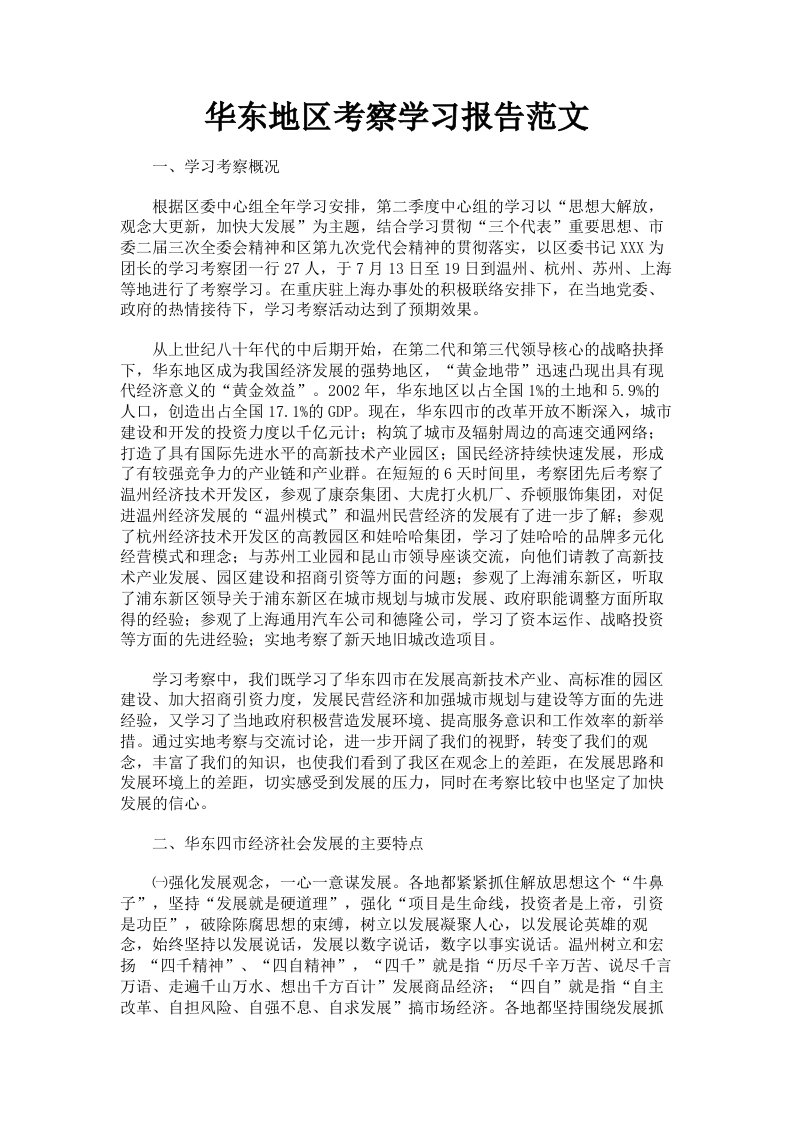 华东地区考察学习报告范文