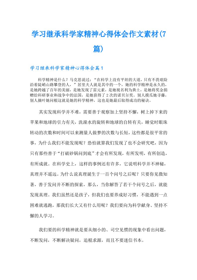 学习继承科学家精神心得体会作文素材(7篇)