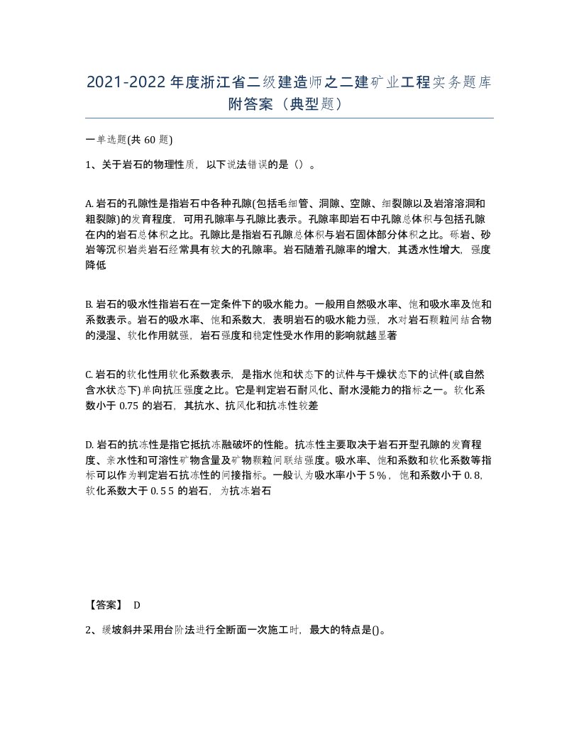 2021-2022年度浙江省二级建造师之二建矿业工程实务题库附答案典型题