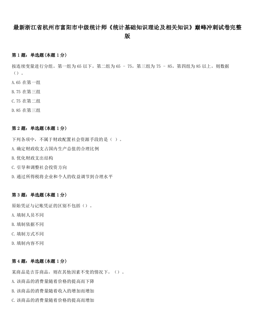 最新浙江省杭州市富阳市中级统计师《统计基础知识理论及相关知识》巅峰冲刺试卷完整版