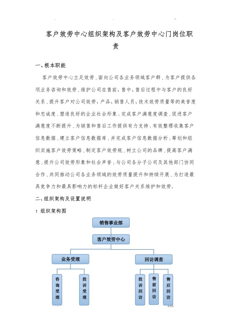 客户服务中心组织架构及客服部门岗位职责