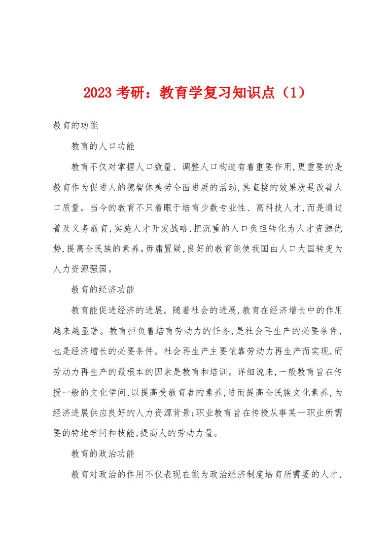 2023年考研：教育学复习知识点（1）