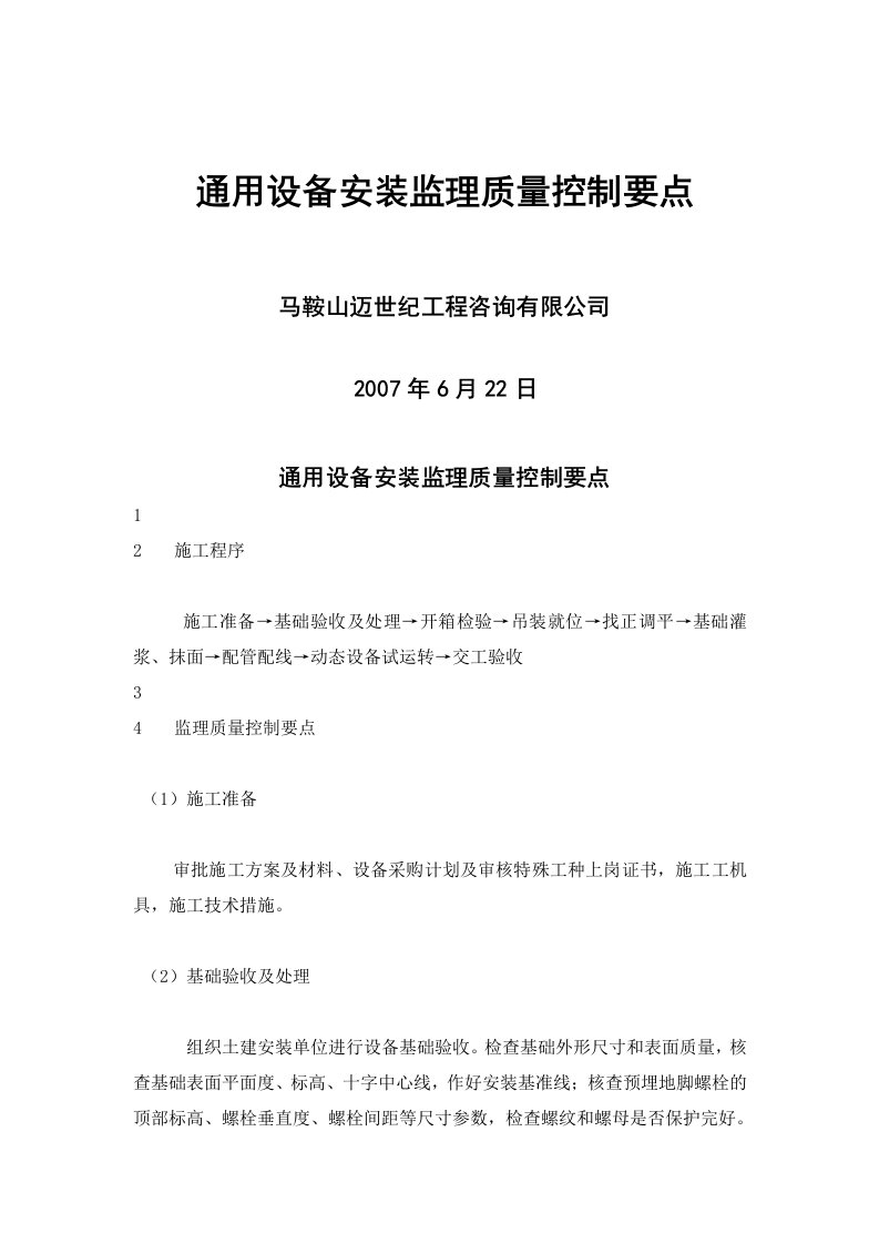 通用设备安装监理质量控制要点