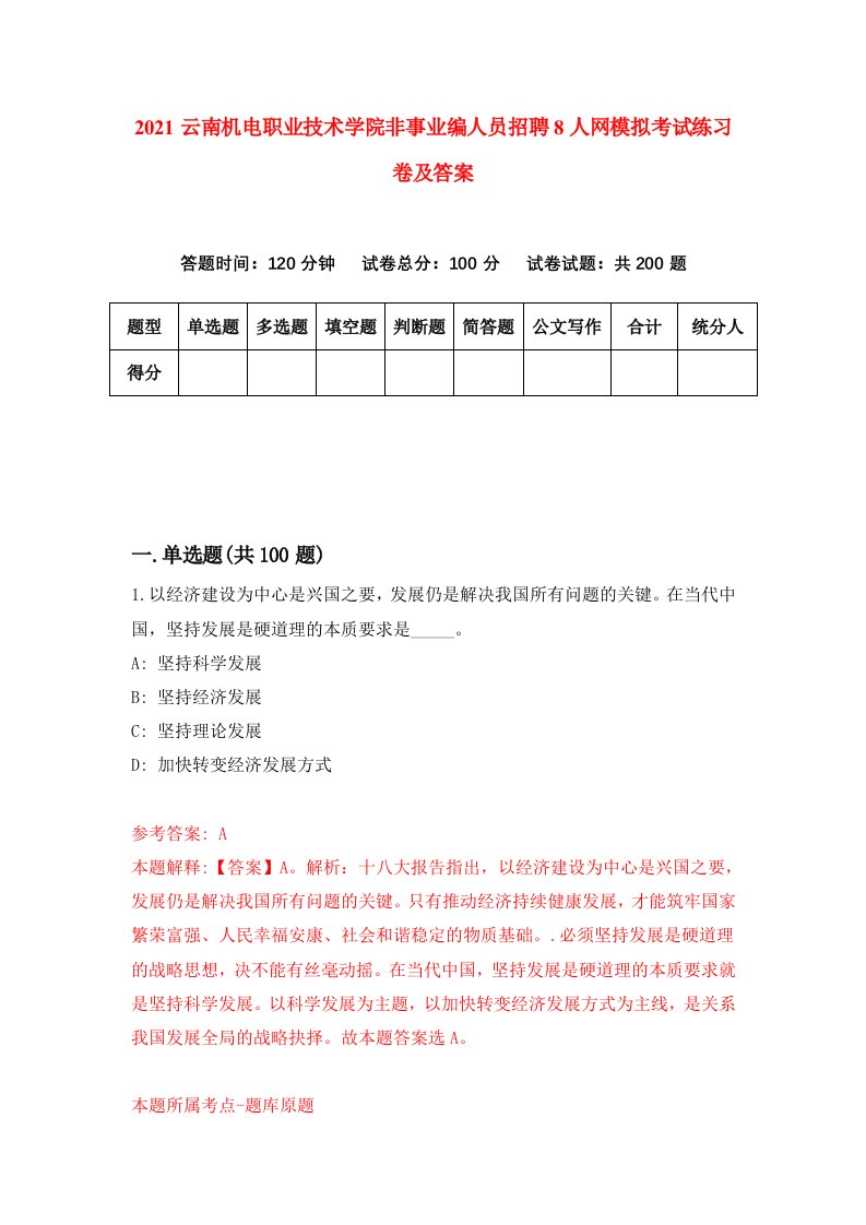 2021云南机电职业技术学院非事业编人员招聘8人网模拟考试练习卷及答案第5套