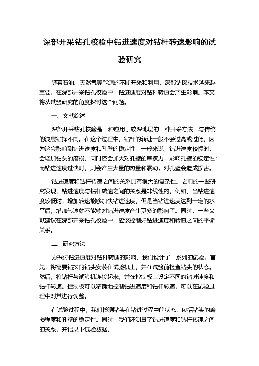 深部开采钻孔校验中钻进速度对钻杆转速影响的试验研究