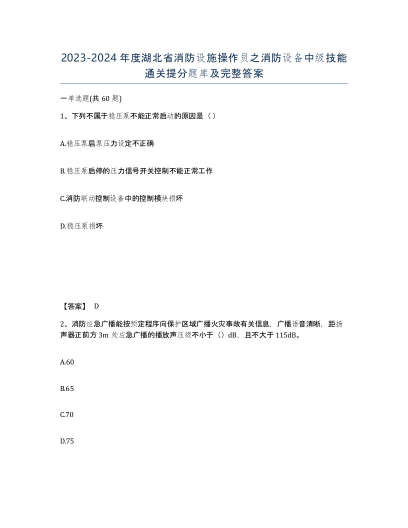 2023-2024年度湖北省消防设施操作员之消防设备中级技能通关提分题库及完整答案