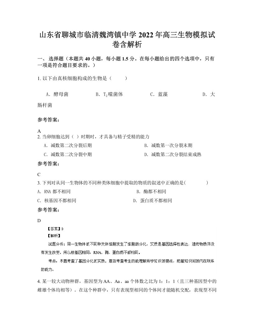 山东省聊城市临清魏湾镇中学2022年高三生物模拟试卷含解析