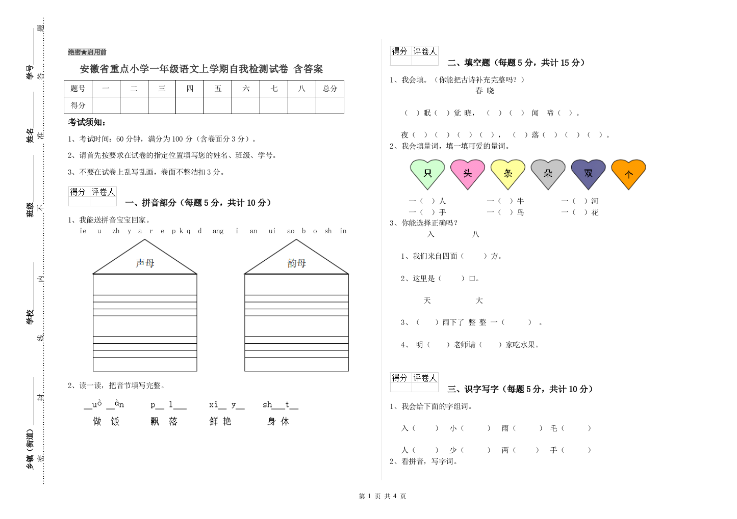 安徽省重点小学一年级语文上学期自我检测试卷-含答案