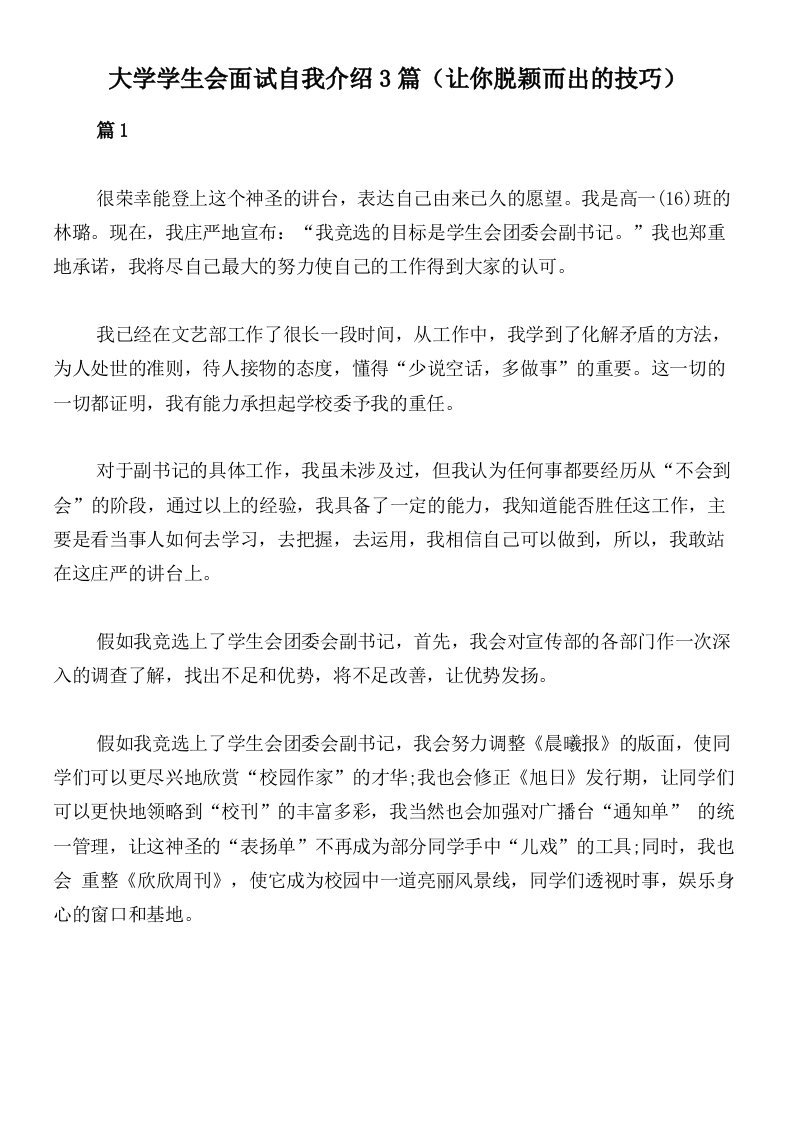 大学学生会面试自我介绍3篇（让你脱颖而出的技巧）