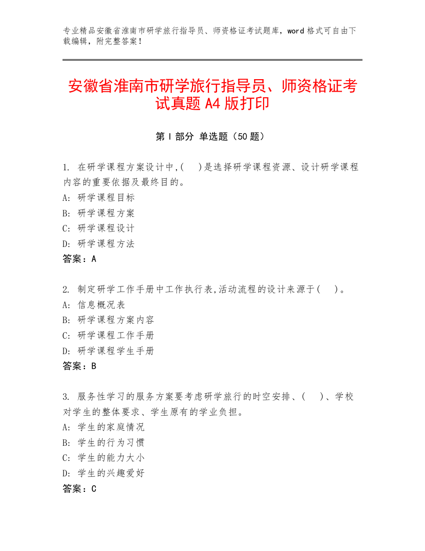 安徽省淮南市研学旅行指导员、师资格证考试真题A4版打印