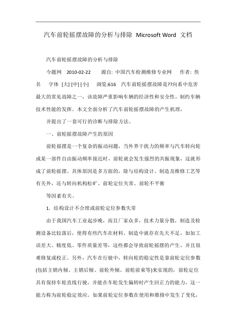 汽车前轮摇摆故障的分析与排除