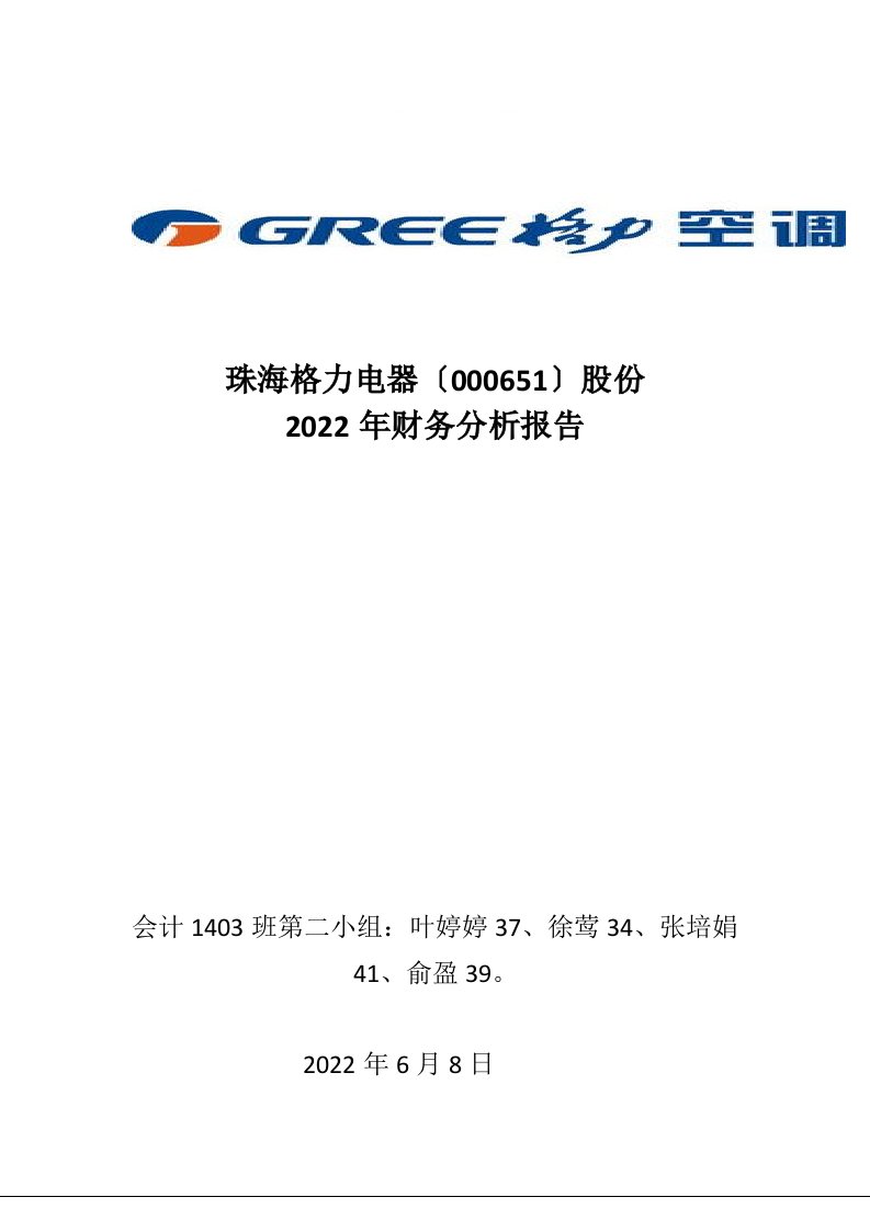 格力电器2022年度财务分析报告-2