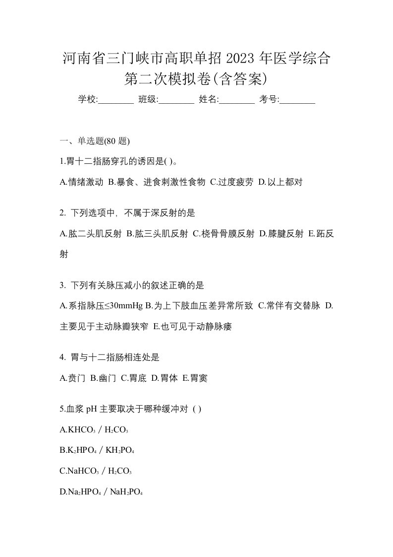 河南省三门峡市高职单招2023年医学综合第二次模拟卷含答案