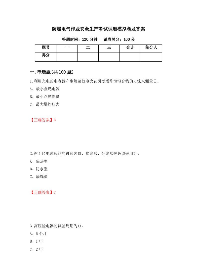 防爆电气作业安全生产考试试题模拟卷及答案95