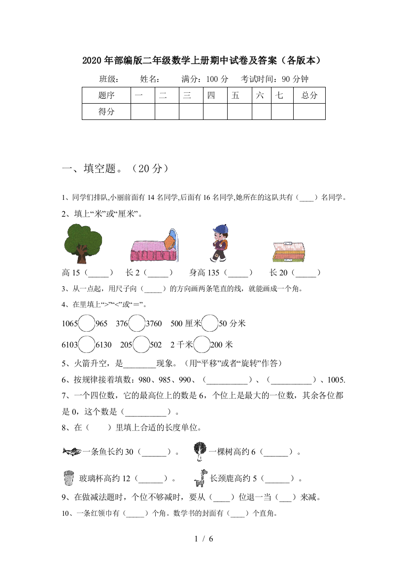 2020年部编版二年级数学上册期中试卷及答案(各版本)