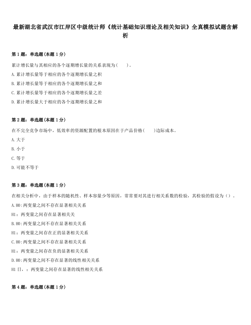 最新湖北省武汉市江岸区中级统计师《统计基础知识理论及相关知识》全真模拟试题含解析