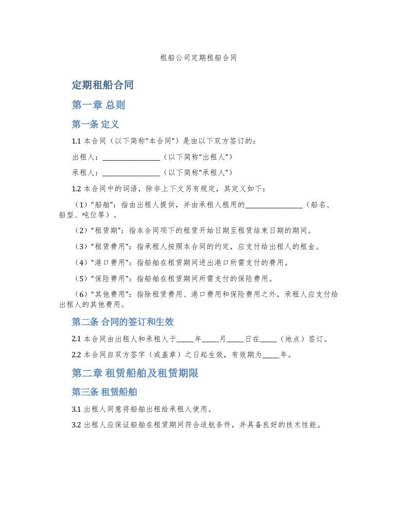 租船公司定期租船合同