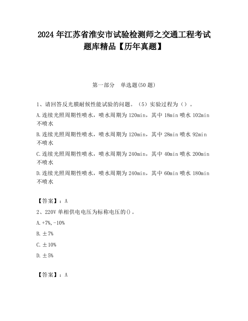 2024年江苏省淮安市试验检测师之交通工程考试题库精品【历年真题】