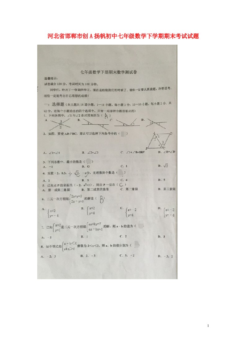 河北省邯郸市创A扬帆初中七级数学下学期期末考试试题（扫描版）