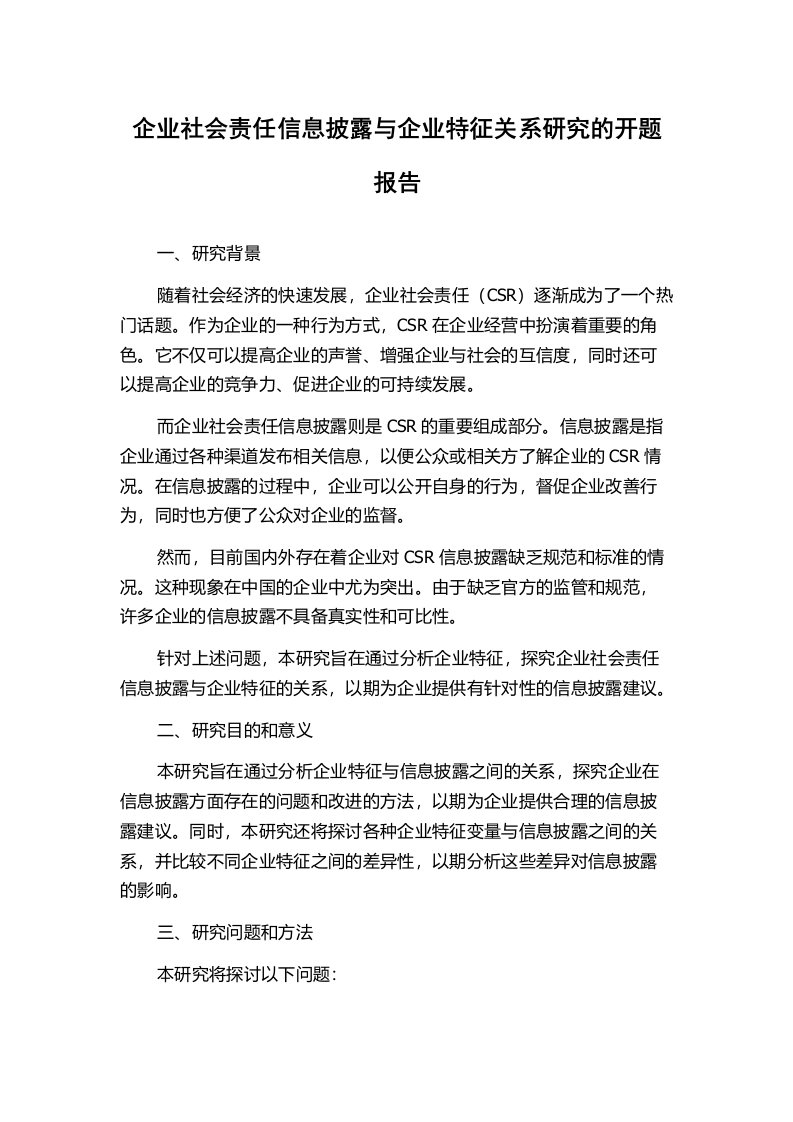 企业社会责任信息披露与企业特征关系研究的开题报告