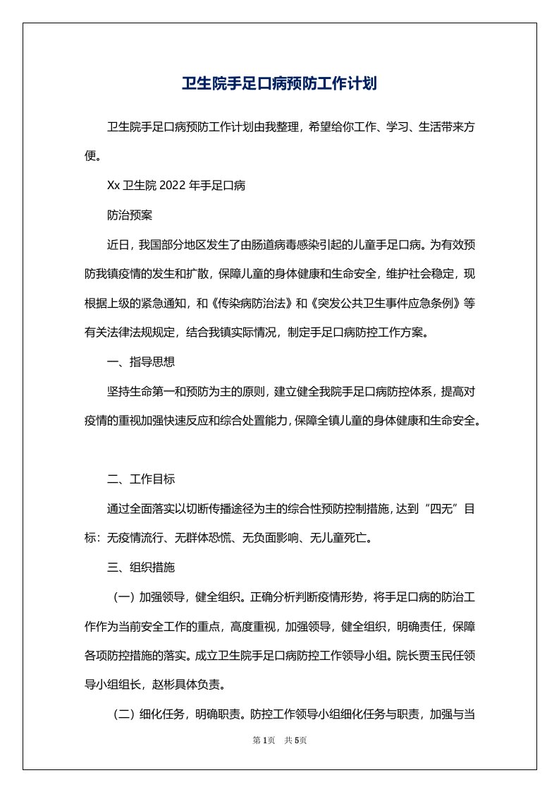 卫生院手足口病预防工作计划