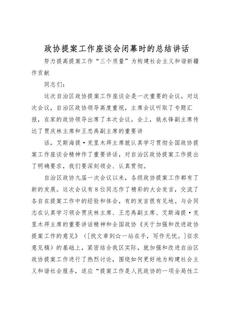 2022政协提案工作座谈会闭幕时的总结讲话