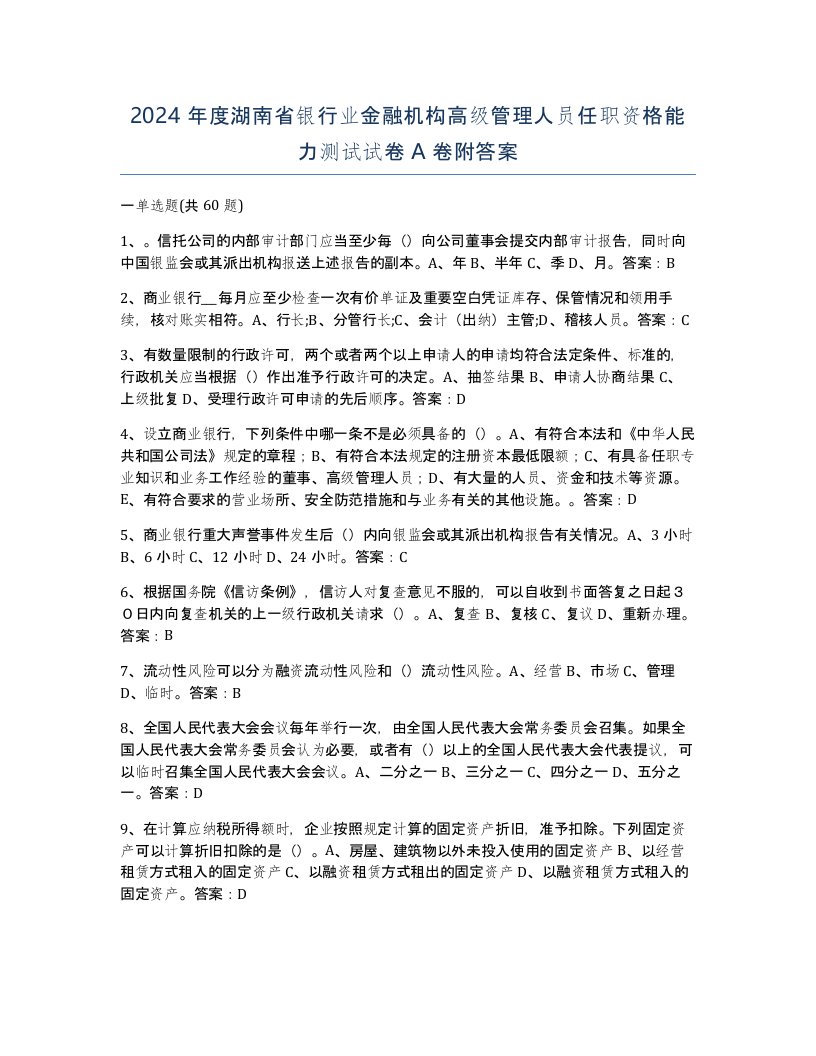 2024年度湖南省银行业金融机构高级管理人员任职资格能力测试试卷A卷附答案