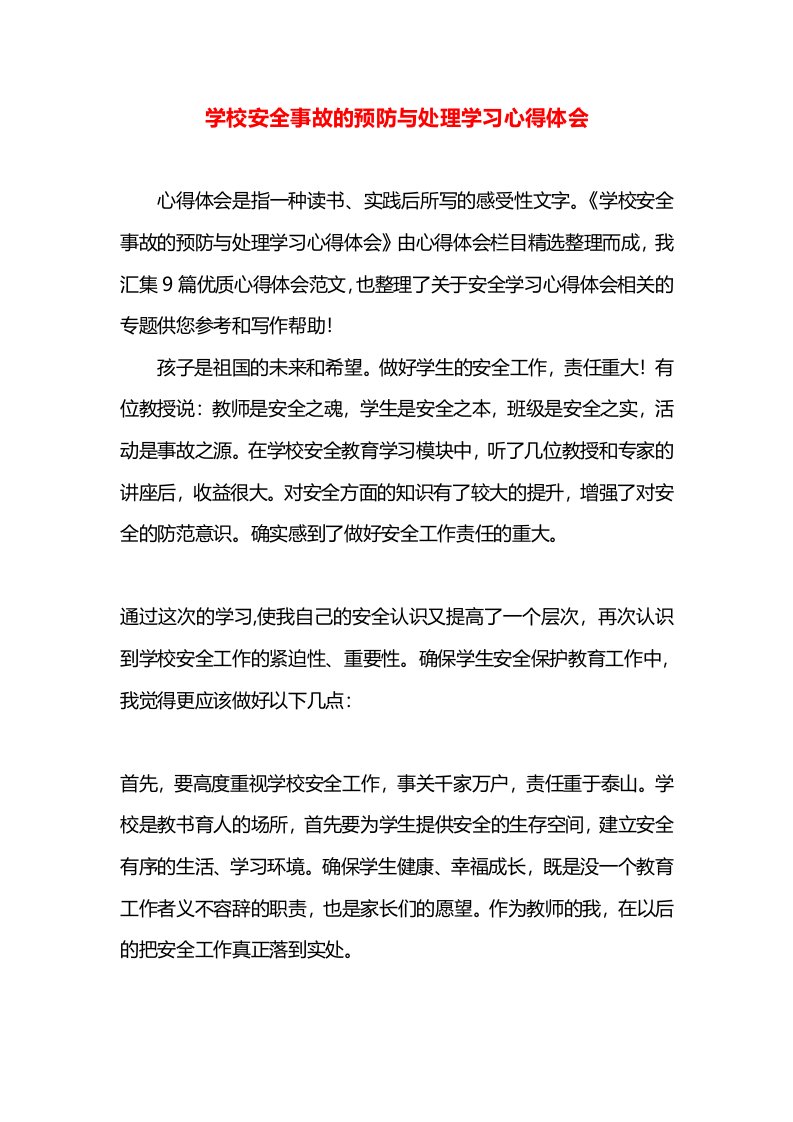 学校安全事故的预防与处理学习心得体会