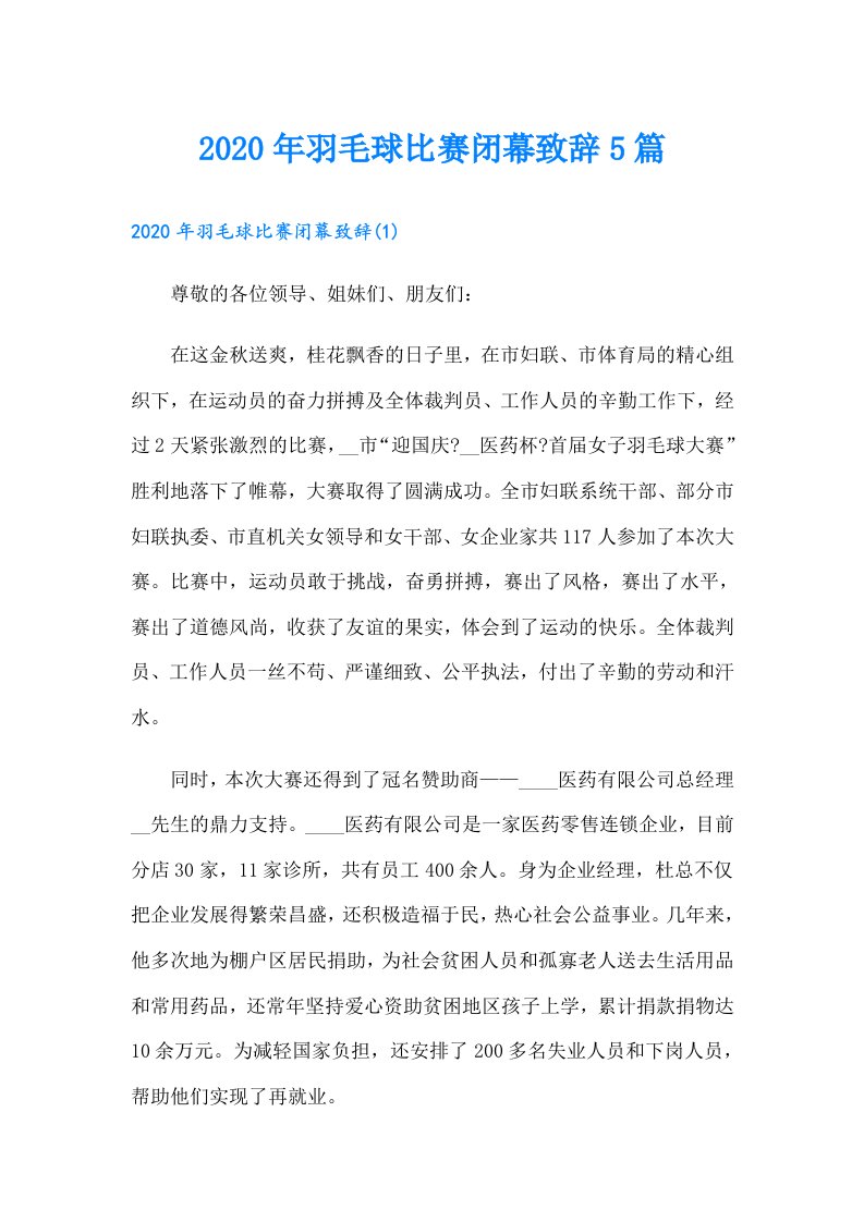 羽毛球比赛闭幕致辞5篇