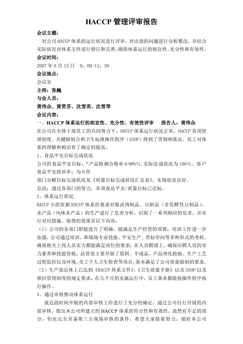 HACCP管理评审报告