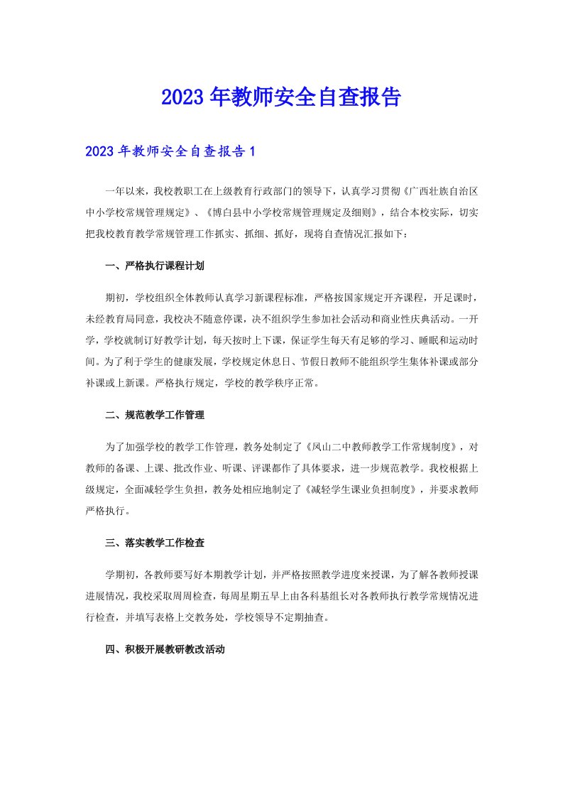 2023年教师安全自查报告