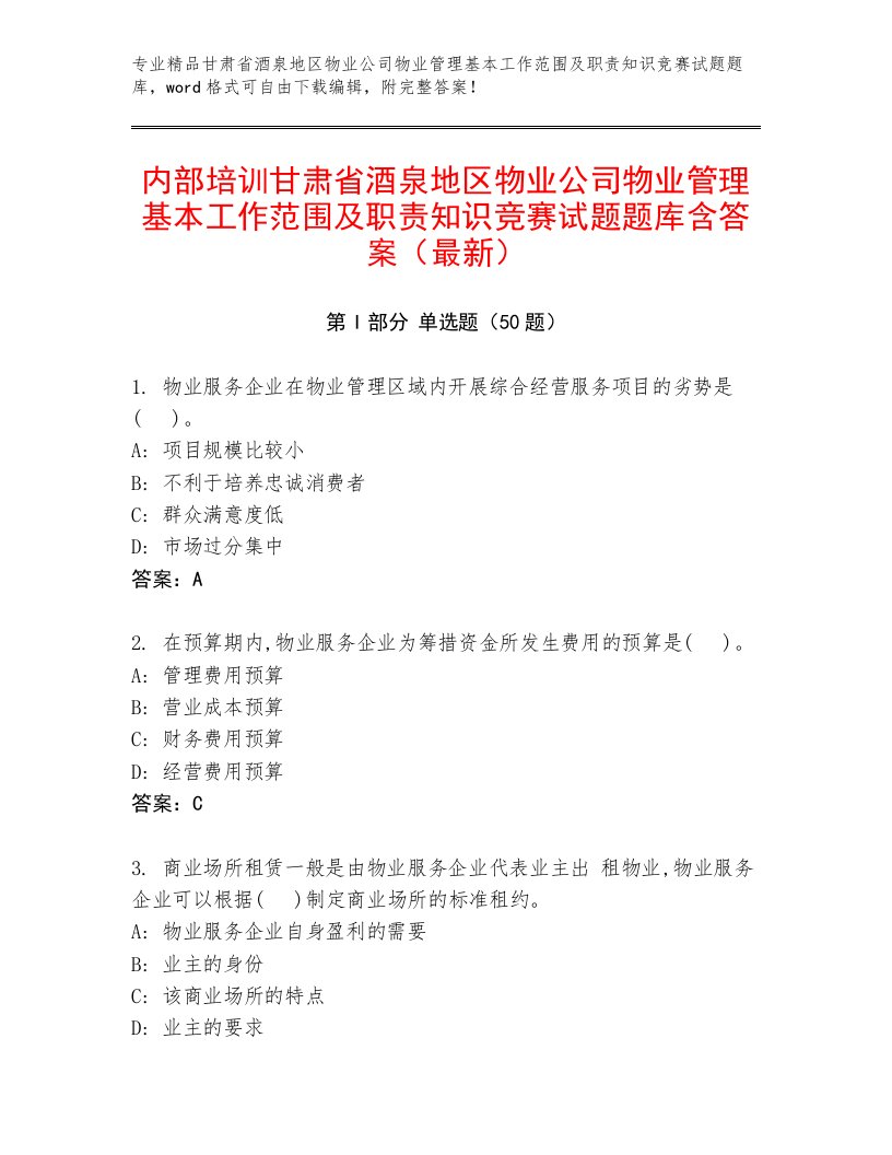 内部培训甘肃省酒泉地区物业公司物业管理基本工作范围及职责知识竞赛试题题库含答案（最新）