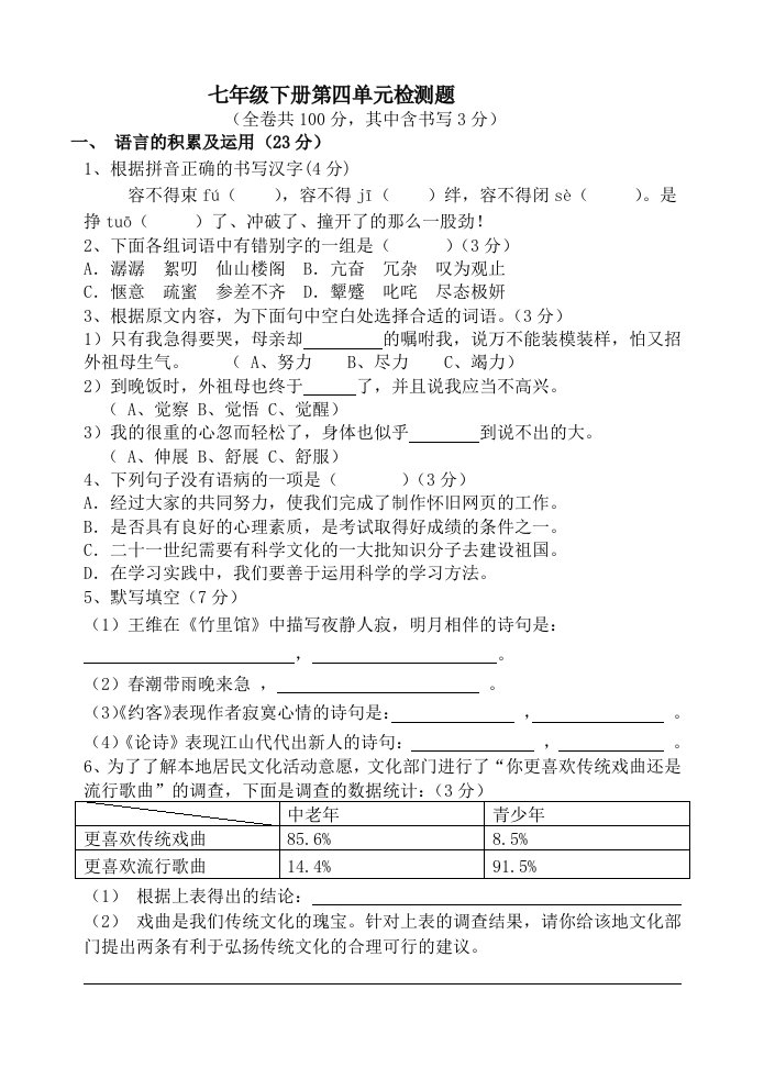 七年级下册第四单元检测题