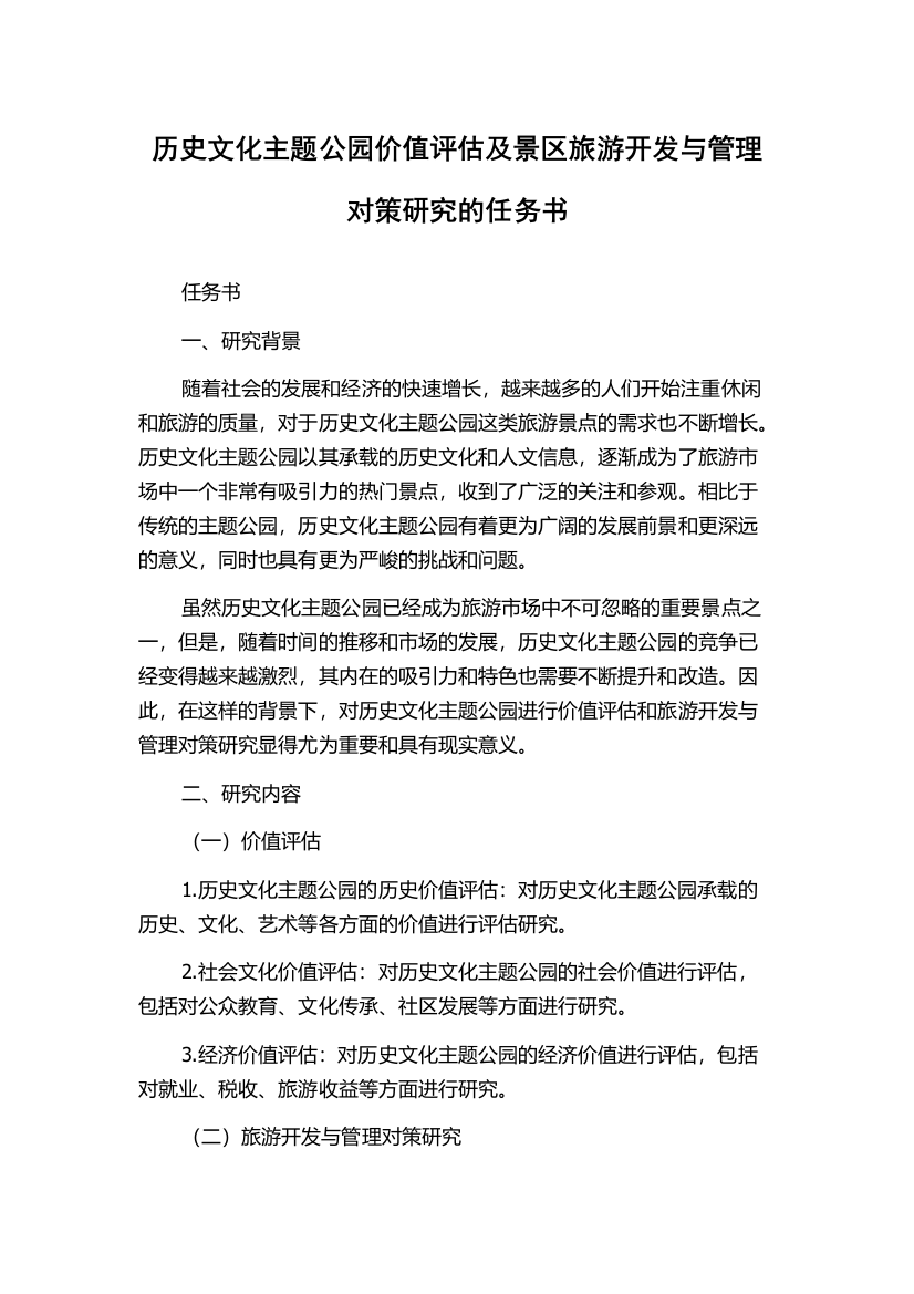 历史文化主题公园价值评估及景区旅游开发与管理对策研究的任务书