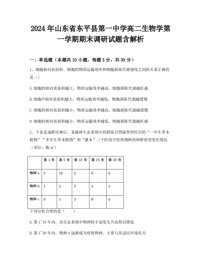 2024年山东省东平县第一中学高二生物学第一学期期末调研试题含解析